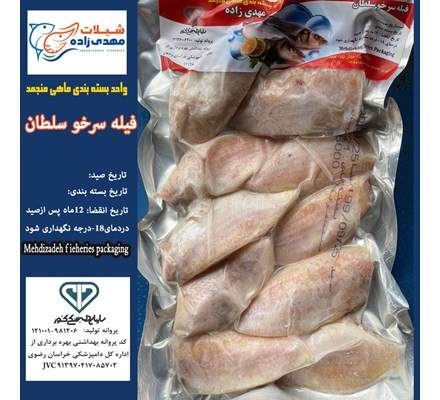 ماهی سرخوسلطان فیله وکیوم (کد199) شیلات مهدی زاده 09155159391